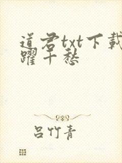 道君txt下载跃千愁
