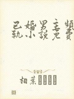 已婚男主频繁出轨小说免费阅读
