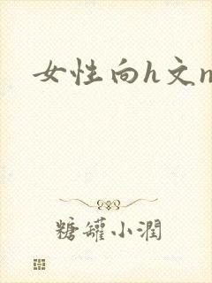 女性向h文np封面