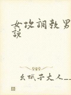 女攻调教男受小说