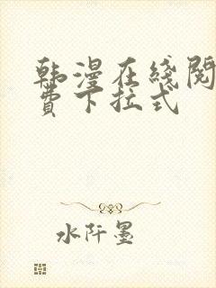 韩漫在线阅读免费下拉式封面