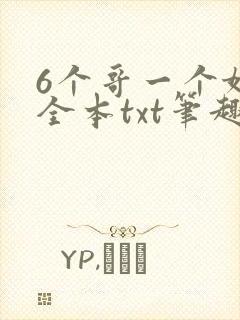 6个哥一个妹妹全本txt笔趣阁封面