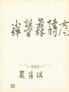 小说最佳女婿无弹窗林羽/江颜封面
