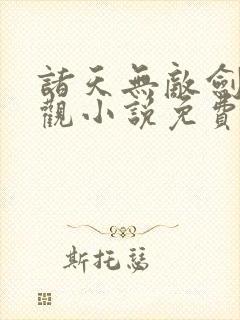诸天无敌剑修叶观小说免费阅读 无弹窗