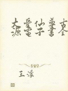 大爱仙尊古月方源电子书全集