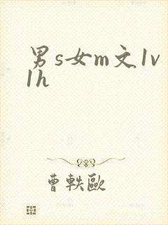 男s女m文1v1h