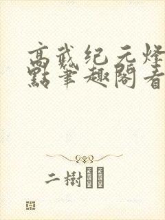 高武纪元烽仙顶点笔趣阁看书