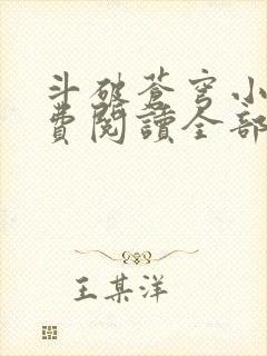 斗破苍穹小说免费阅读全部软件