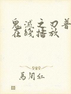 鬼灭之刃普通话在线播放