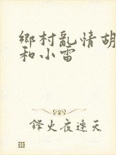 乡村乱情胡秀英和小雷