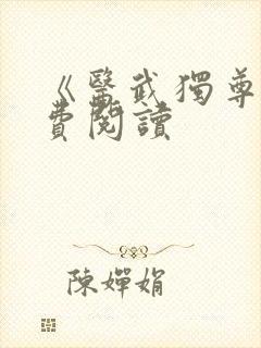 《医武独尊》免费阅读