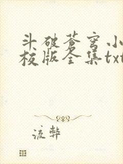 斗破苍穹小说精校版全集txt