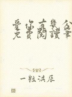 爱你有几分全文免费阅读笔趣阁