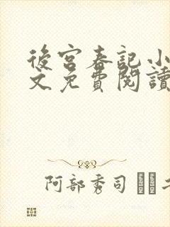 后宫春记小说全文免费阅读