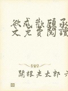 欲成欢顾承泽全文免费阅读笔趣阁