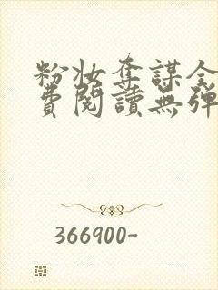 粉妆夺谋全文免费阅读无弹窗笔趣阁