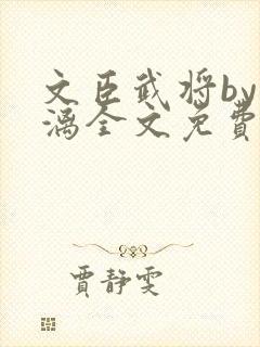 文臣武将by雪漓全文免费阅读笔趣阁