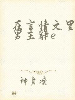 在言情文里撩直男主辞e