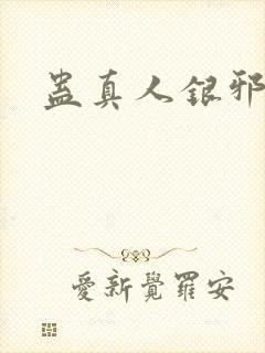 蛊真人银邪魔尊