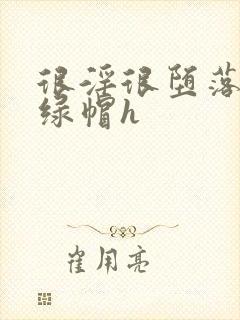 很淫很堕落黑人绿帽h