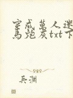 穿成万人迷的竹马炮灰txt下载