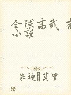 全球高武 有声小说封面