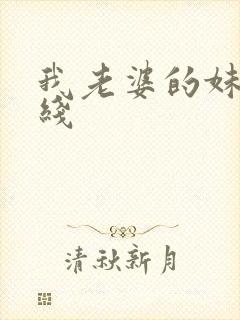 我老婆的妹妹在线