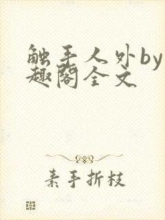 触手人外by笔趣阁全文