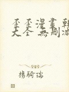 歪歪漫画 韩漫大全 无删减封面
