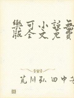 乐可小说无删减版全文免费阅读在线