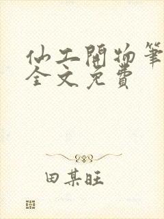 仙工开物笔趣阁全文免费