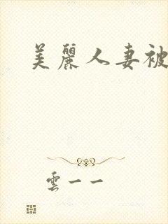美丽人妻被强