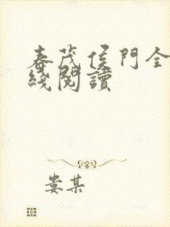 春茂侯门全文在线阅读