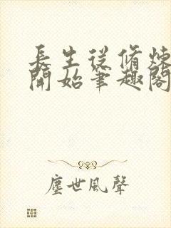 长生从修炼禁术开始笔趣阁