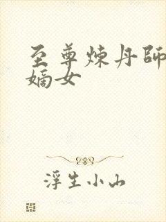 至尊炼丹师废柴嫡女封面