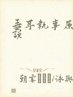 垂耳执事原著小说