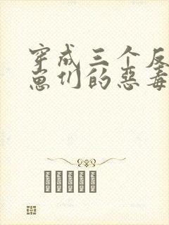 穿成三个反派崽崽们的恶毒后娘