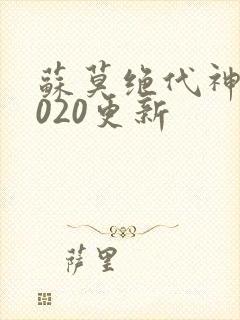 苏莫绝代神主4020更新