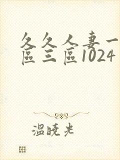 久久人妻一区二区三区1024