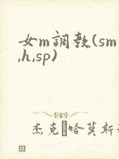 女m调教(sm,h,sp)封面