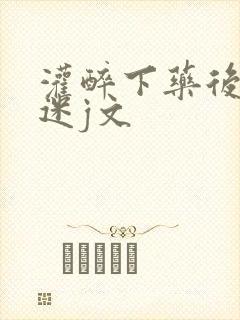 灌醉下药后玩弄迷j文