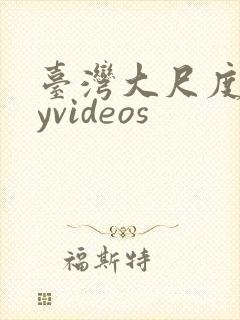 台湾大尺度gayvideos