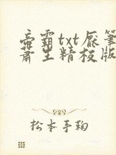 帝霸txt厌笔萧生精校版
