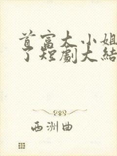 首富大小姐不忍了短剧大结局