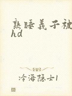 熟睡义子被侵犯hd
