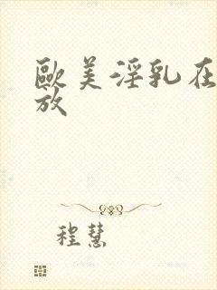欧美淫乳在线播放封面