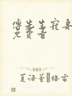 傅先生宠妻无度免费看
