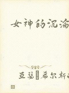 女神的沉沦