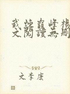 武炼巅峰杨开全文阅读无删减封面