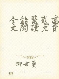 全能医武高手全文阅读免费